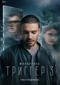 Триггер (сериал, 2018) 1-3 сезон смотреть онлайн на Лордфильм бесплатно