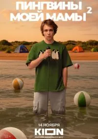 Пингвины моей мамы (сериал, 2021) 1-2 сезон смотреть онлайн на Лордфильм бесплатно