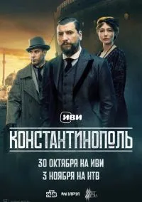 Константинополь (сериал, 2025) 1 сезон смотреть онлайн на Лордфильм бесплатно
