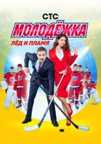 Молодёжка (сериал, 2013) 1-6 сезон смотреть онлайн на Лордфильм бесплатно