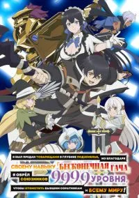 Я был предан товарищами в глубине подземелья, но благодаря своему навыку «Бесконечная гача» я обрёл союзников 9999 уровня, чтобы отомстить бывшим соратникам и всему миру! (аниме сериал, 2025) смотреть онлайн на Лордфильм бесплатно