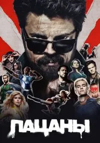 Пацаны (сериал, 2019) 1-4 сезон смотреть онлайн на Лордфильм бесплатно