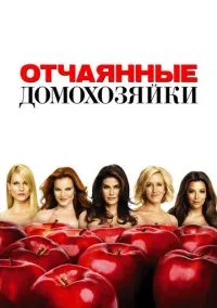 Отчаянные домохозяйки (сериал, 2004) 1-8 сезон смотреть онлайн на Лордфильм бесплатно