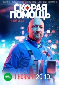 Скорая помощь (сериал, 2018) 1-7 сезон смотреть онлайн на Лордфильм
