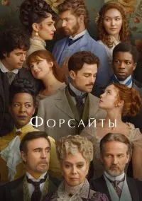 Форсайты (сериал, 2025) 1 сезон смотреть онлайн на Лордфильм бесплатно