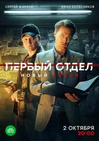 Первый отдел (сериал, 2020) 1-4 сезон смотреть онлайн на Лордфильм бесплатно