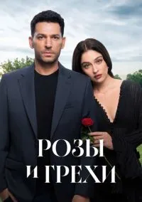 Розы и грехи (сериал, 2025) 1 сезон смотреть онлайн на Лордфильм бесплатно