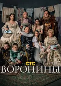 Воронины (сериал, 2009) 1-24 сезон смотреть онлайн на Лордфильм бесплатно