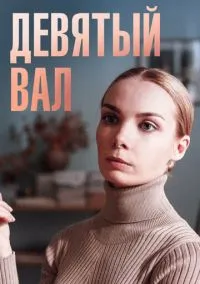 Девятый вал (сериал, 2022) 1 сезон смотреть онлайн на Лордфильм бесплатно