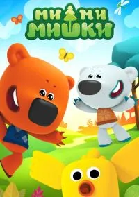 Ми-ми-мишки (мультсериал, 2015) 1-9 сезон смотреть онлайн на Лордфильм бесплатно