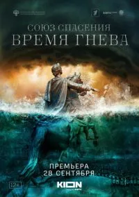 Союз спасения. Время гнева (сериал, 2022) 1 сезон смотреть онлайн на Лордфильм бесплатно
