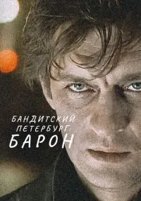 сериал Бандитский Петербург: Барон (сериал, 2000) 1-10 сезон смотреть онлайн на Лордфильм
