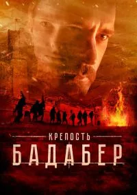 Крепость Бадабер (сериал, 2018) 1 сезон смотреть онлайн на Лордфильм бесплатно