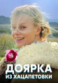 Доярка из Хацапетовки (сериал, 2006) 1 сезон смотреть онлайн на Лордфильм бесплатно