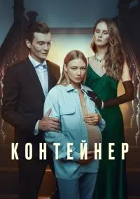 сериал Контейнер (сериал, 2021) 1-3 сезон смотреть онлайн на Лордфильм