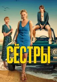 Сёстры (сериал, 2021) 1-3 сезон смотреть онлайн на Лордфильм бесплатно