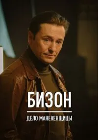 Бизон: Дело манекенщицы (сериал, 2023) 1 сезон смотреть онлайн на Лордфильм бесплатно