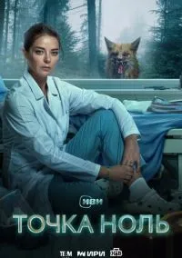 Точка ноль (сериал, 2024) 1 сезон смотреть онлайн на Лордфильм бесплатно