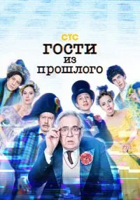 Гости из прошлого (сериал, 2020) 1-2 сезон смотреть онлайн на Лордфильм бесплатно