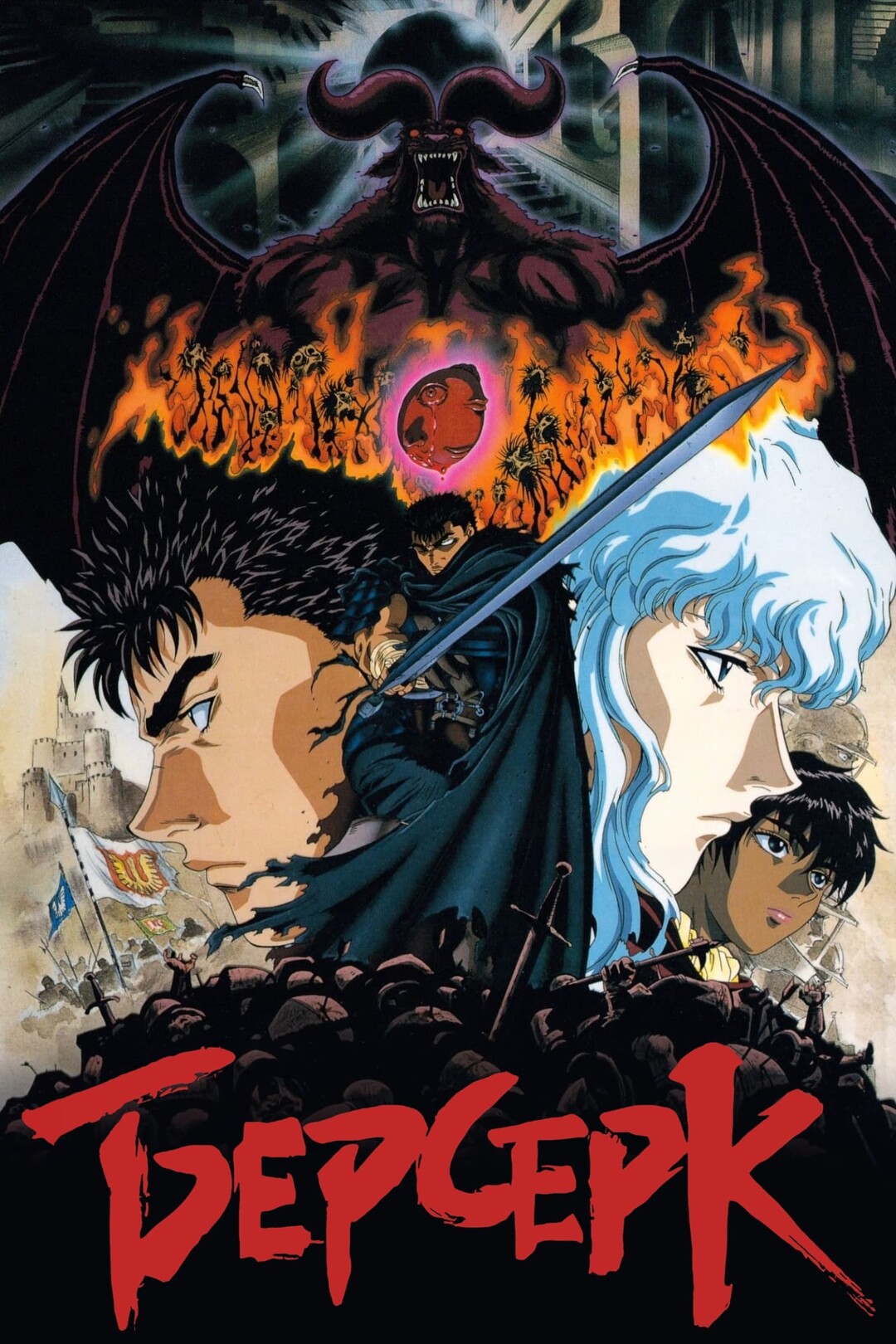 Берсерк (аниме сериал, 1997) 1-3 сезон смотреть онлайн на Лордфильм бесплатно