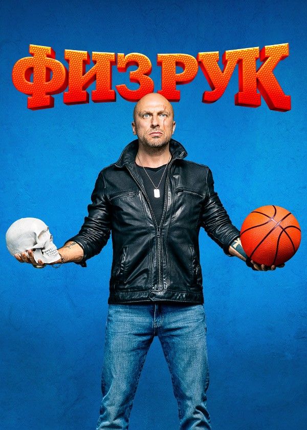 Физрук (сериал, 2014) 1-4 сезон смотреть онлайн на Лордфильм бесплатно