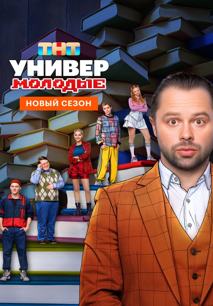 Универ. Молодые (сериал, 2025) 1-2 сезон смотреть онлайн на Лордфильм бесплатно