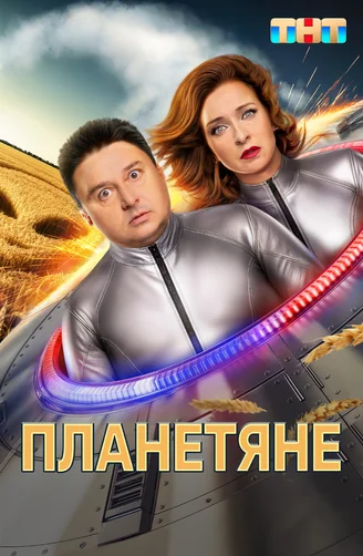 Планетяне (сериал, 2025) 1 сезон смотреть онлайн на Лордфильм бесплатно