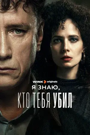 Я знаю, кто тебя убил (сериал, 2024) 1 сезон смотреть онлайн на Лордфильм бесплатно