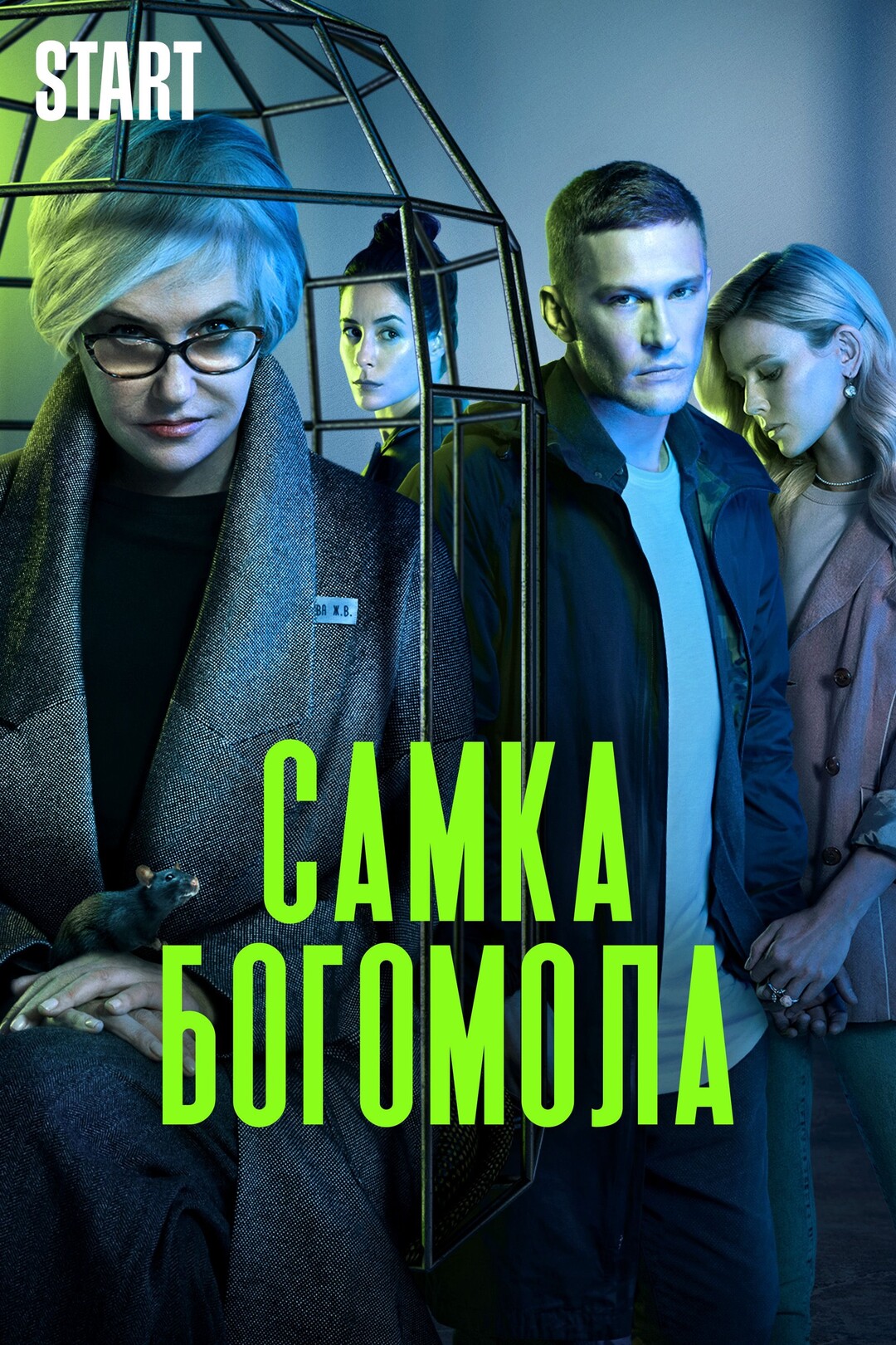 Самка богомола (сериал, 2021) 1 сезон смотреть онлайн на Лордфильм бесплатно