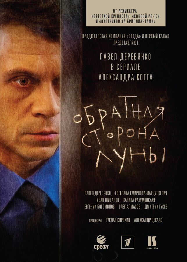 сериал Обратная сторона Луны (сериал, 2012) 1-2 сезон смотреть онлайн на Лордфильм