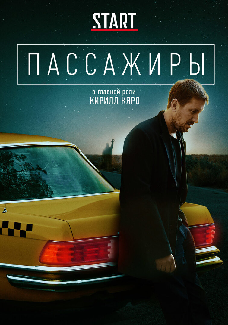 Пассажиры (сериал, 2020) 1-2 сезон смотреть онлайн на Лордфильм бесплатно