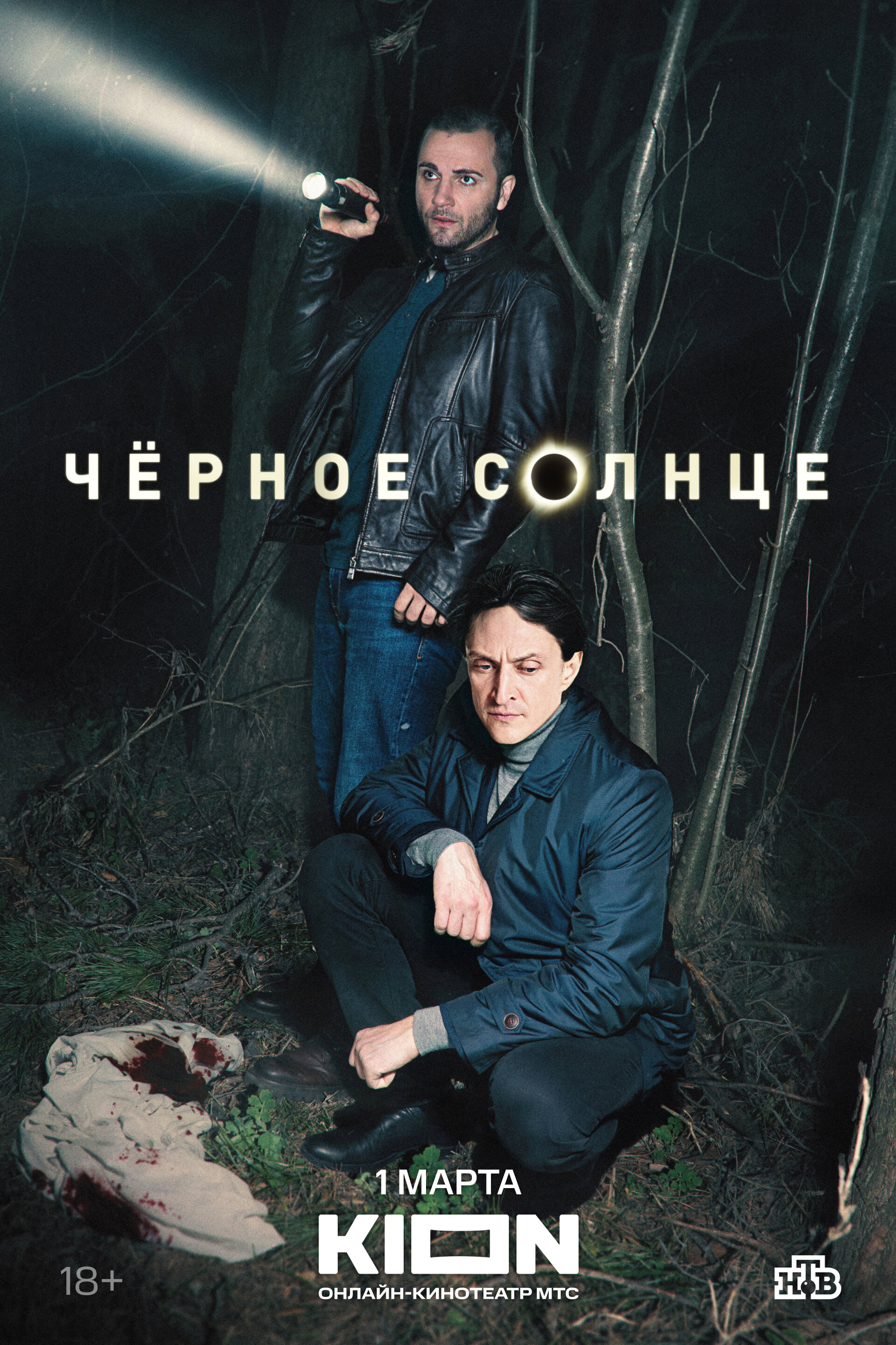 Чёрное солнце (сериал, 2022) 1 сезон смотреть онлайн на Лордфильм бесплатно