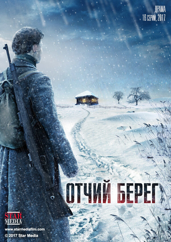 Отчий берег (сериал, 2017) 1 сезон смотреть онлайн на Лордфильм бесплатно