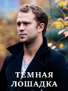 Тёмная лошадка (сериал, 2022) 1 сезон смотреть онлайн на Лордфильм бесплатно