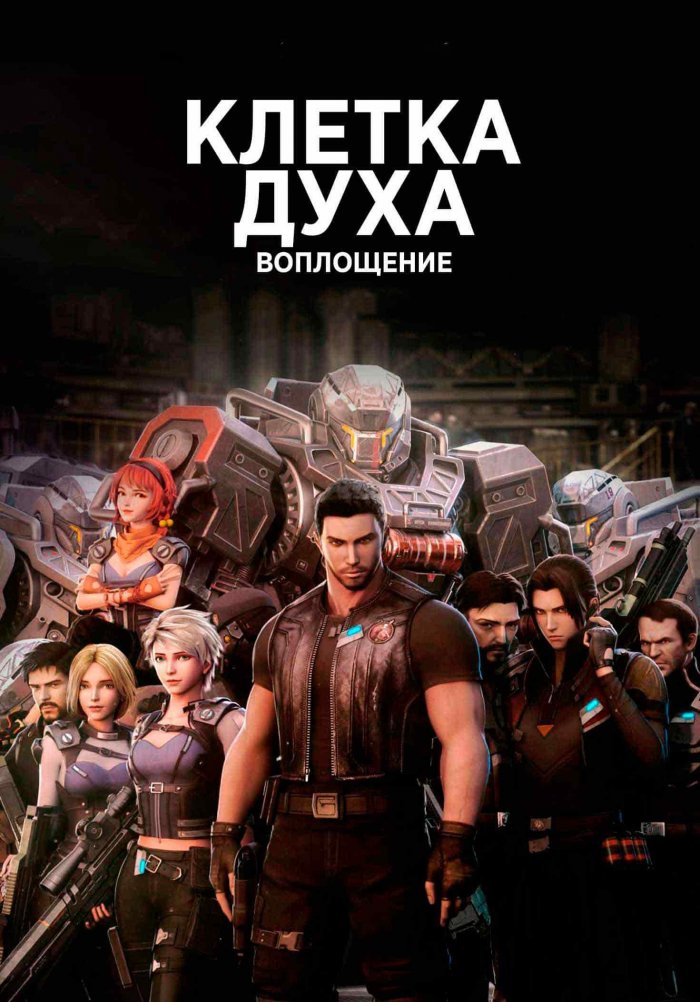 Клетка духа: Воплощение (мультсериал, 2019) 1 сезон смотреть онлайн на Лордфильм бесплатно