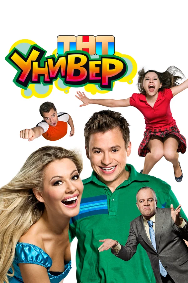 Универ (сериал, 2008) 1-2 сезон смотреть онлайн на Лордфильм бесплатно