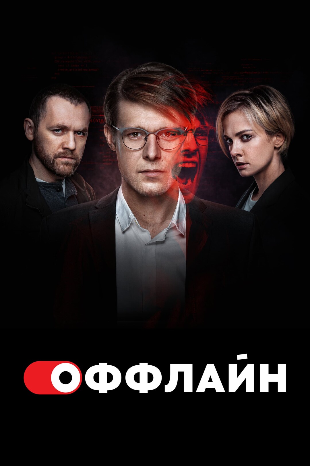 Оффлайн (сериал, 2022) 1-2 сезон смотреть онлайн на Лордфильм бесплатно