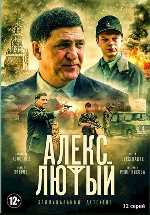 Алекс Лютый (сериал, 2019) 1 сезон смотреть онлайн на Лордфильм бесплатно