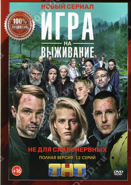 Игра на выживание (сериал, 2020) 1-2 сезон смотреть онлайн на Лордфильм бесплатно