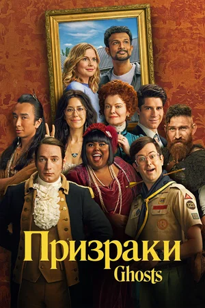 Призраки (сериал, 2021) 1-5 сезон смотреть онлайн на Лордфильм бесплатно