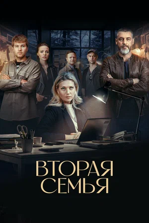 Вторая семья (сериал, 2023) 1 сезон смотреть онлайн на Лордфильм бесплатно