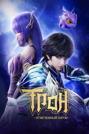 сериал Трон, отмеченный Богом (мультсериал, 2022) 1-8 сезон смотреть онлайн на Лордфильм