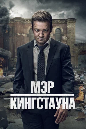 Мэр Кингстауна (сериал, 2021) 1-4 сезон смотреть онлайн на Лордфильм бесплатно