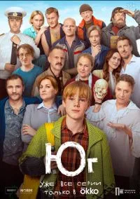 Юг (сериал, 2024) 1 сезон смотреть онлайн на Лордфильм бесплатно