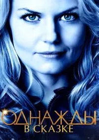 сериал Однажды в сказке (сериал, 2011) 1-7 сезон смотреть онлайн на Лордфильм
