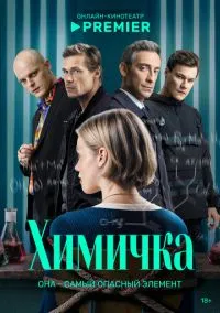 Химичка (сериал, 2023) 1 сезон смотреть онлайн на Лордфильм бесплатно